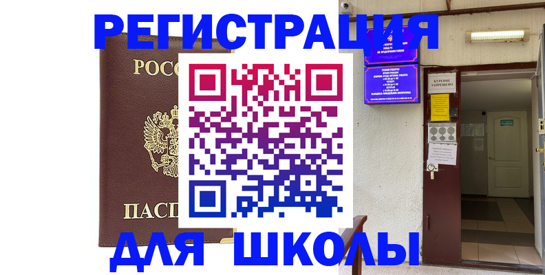 временная регистрация для школы в Лысьве